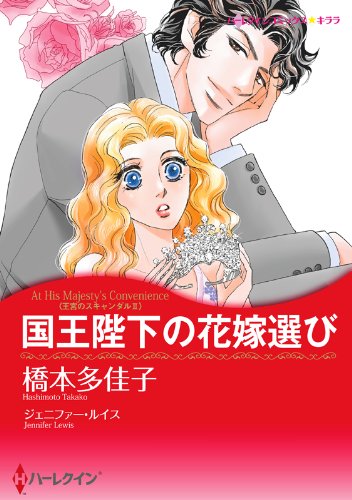国王陛下の花嫁選び 