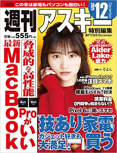 週刊アスキー特別編集 週アス21december アスキームック 週刊アスキー編集部 週刊アスキー編集部 本 通販 Amazon 週刊アスキー特別編集 週アス21december アスキームック 週刊アスキー編集部 週刊アスキー編集部 本 通販 Amazon