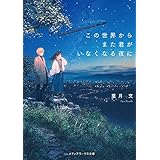 この世界からまた君がいなくなる夜に (メディアワークス文庫)