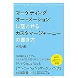 マーケティングオートメーションに落とせるカスタマージャーニーの書き方
