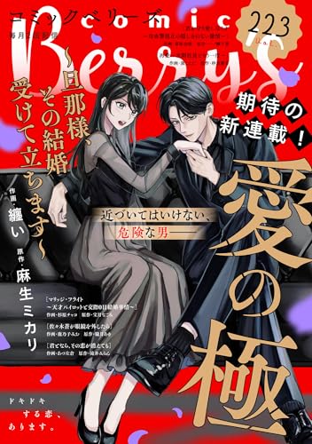 comic Berry’s vol.223 [雑誌] (comic Berry's)
