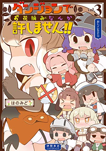 『ダンジョンでお花摘みなんか許しません！！』3巻
