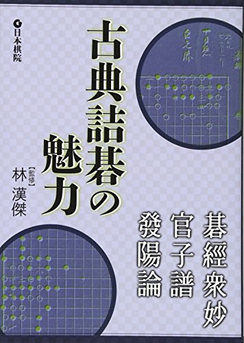 無料電子書籍 おすすめ 古典詰碁の魅力―碁経衆妙・官子譜・発陽論 バイ