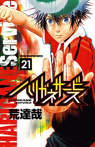 楽天 無料電子書籍 ハリガネサービス 21 (少年チャンピオン・コミックス) バイ