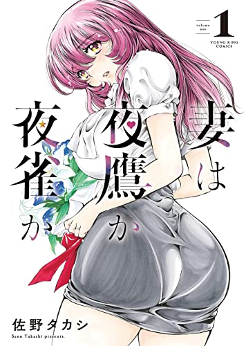 妻は夜鷹か夜雀か(1) (ヤングキングコミックス)