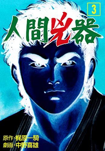 オライリー 無料電子書籍 人間兇器3 バイ
