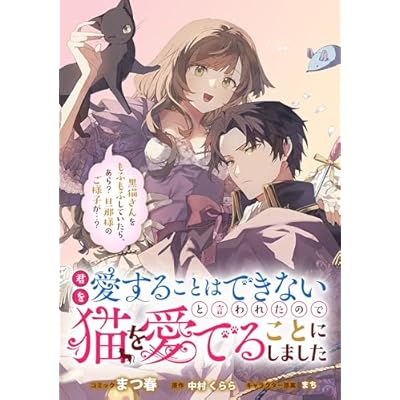 君を愛することはできないと言われたので猫を愛でることにしました　黒猫さんをもふもふしていたら、あら？　旦那様のご様子が…？　【連載版】: 6 (ZERO-SUMコミックス)