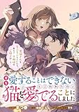 君を愛することはできないと言われたので猫を愛でることにしました　黒猫さんをもふもふしていたら、あら？　旦那様のご様子が…？　【連載版】: 4 (ZERO-SUMコミックス)
