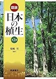 図説 日本の植生 (第2版)