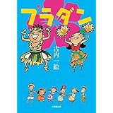 フラダン (小学館文庫 ふ 1-3)