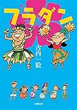 フラダン (小学館文庫)