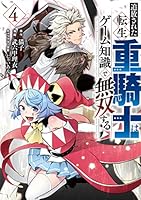 追放された転生重騎士はゲーム知識で無双する（４）