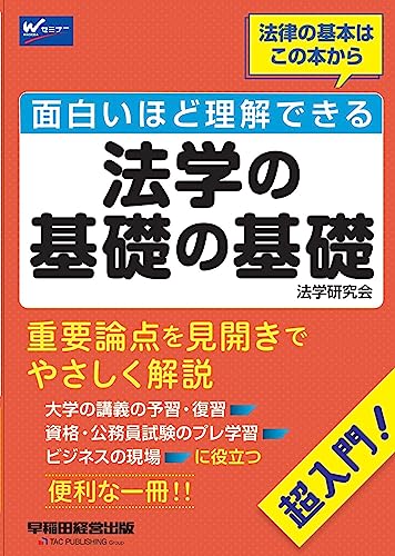 面白いほど理解できる法学の基礎の基礎 [重要論点を見開きでやさしく解説](早稲田経営出版)のサムネイル