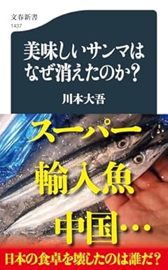 美味しいサンマはなぜ消えたのか? (文春新書 1437)