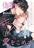 偽物のキスに愛をこめて1 (Tone Comics)