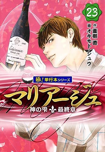マリアージュ～神の雫 最終章～【極！単行本シリーズ】23巻