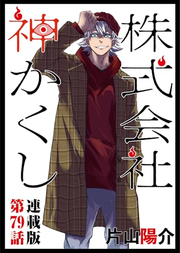 株式会社 神かくし 連載版 第79話 言質 (ヤングキングコミックス)