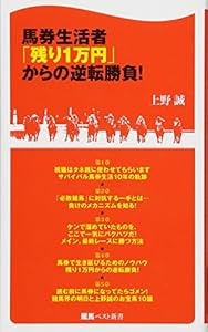 本の馬券生活者「残り1万円」からの逆転勝負! (競馬ベスト新書)の表紙