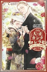 大正カンタレラ～冷たく甘い旦那様～　分冊版（１９） (パルシィコミックス)