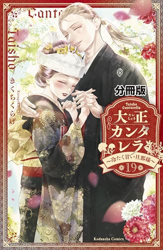大正カンタレラ～冷たく甘い旦那様～　分冊版（１９） (パルシィコミックス)の表紙