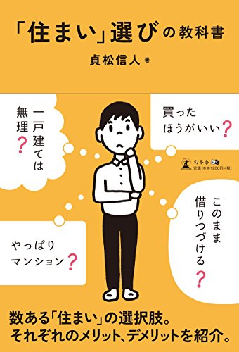 「住まい」選びの教科書
