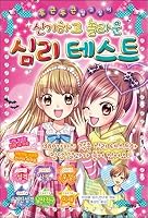 Wonderful and amazing psychological test (Korean Edition) 8931925328 Book Cover