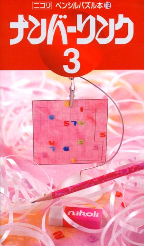 無料電子書籍アプリ ペンシルパズル本112 ナンバーリンク3 (ペンシルパズル本 (112)) バイ