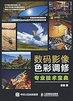 数码影像色彩调修专业技术宝典 7115401381 Book Cover