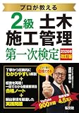 プロが教える ２級土木施工管理 第一次検定 【土木施工管理技術検定の対策書・youtuber講師 ひげごろー】 (国家・資格シリーズ 439)