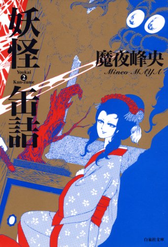 『妖怪缶詰』2巻