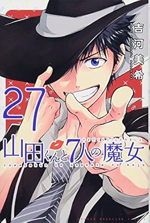 山田くんと7人の魔女 27巻』｜感想・レビュー・試し読み - 読書