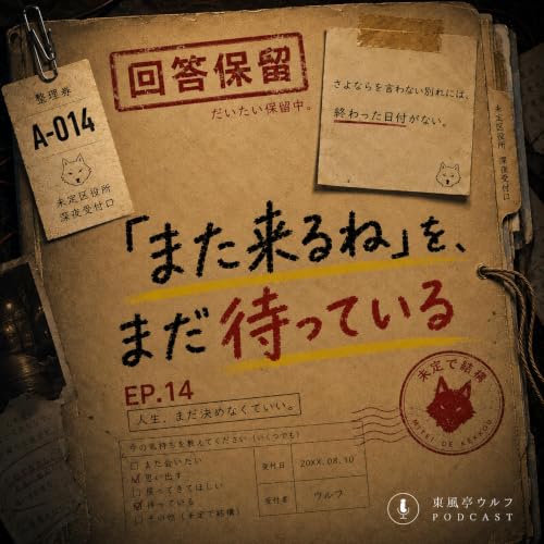 #14「また来るね」を、まだ待っている│さよならを言わない別れには、終わった日付がない。