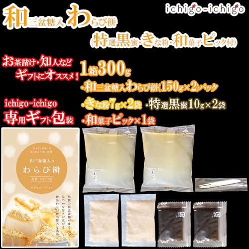 ichigo-ichigo 和三盆糖入り わらび餅 ギフト 1箱 300g (150g×2・きな粉×2・黒蜜×2) 和菓子 国産 本わらび餅粉 お菓子 詰め合わせ わらびもち 業務用 母の日ギフト 父の日 プレゼント 2枚目
