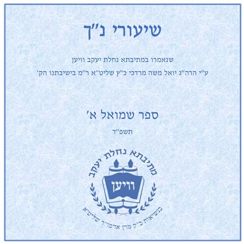 שמואל א - פרק א - יט-כג - ב' ויחי פ''ד