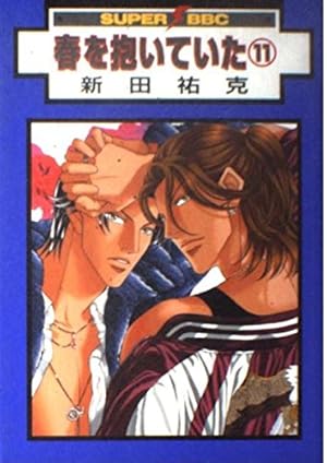 新田祐克 春を抱いていた 額装複製原画 春を抱いていた イラスト