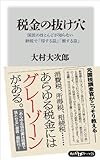 税金の抜け穴　国民のほとんどが知らない納税で「得する話」「損する話」 (角川oneテーマ21)