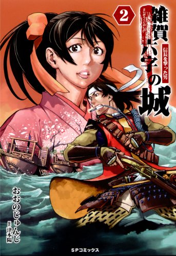 雑賀六字の城 信長を撃った男 2 おおのじゅんじ 津本陽 マンガ Kindleストア Amazon