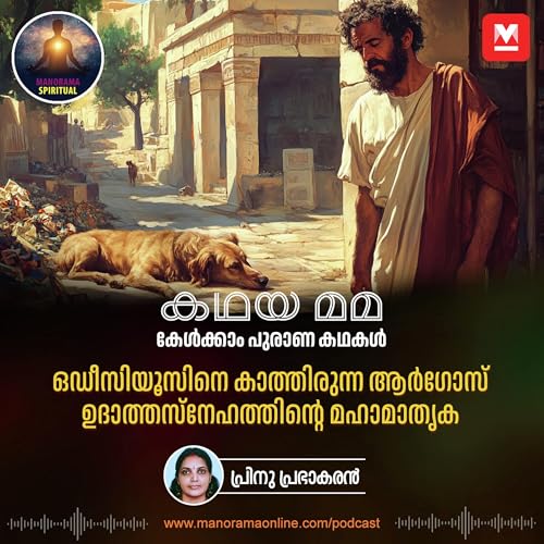 ഒഡീസിയൂസിനെ കാത്തിരുന്ന ആർഗോസ്; ഉദാത്തസ്നേഹത്തിന്റെ മഹാമാതൃക Podcast Por capa