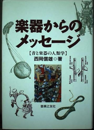 楽器からのメッセージ―音と楽器の人類学