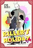 KILLER'S HOLIDAY 【単話版】(69) (コミックライド)