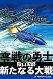 零戦の勇士　新たなる大戦