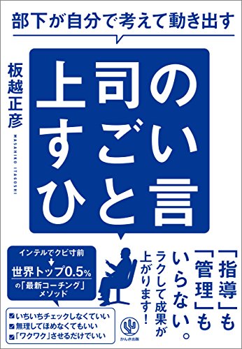 スマホ 無料電子書籍 部下が自分で考えて動き出す 上司のすごいひと言 バイ