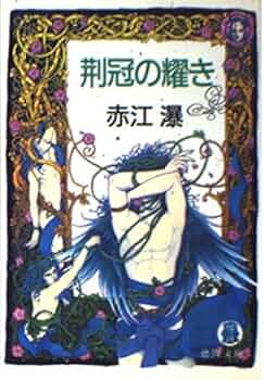 Amazon.co.jp: 荊冠の輝き (徳間文庫 あ 8-4) : 赤江 瀑: 本