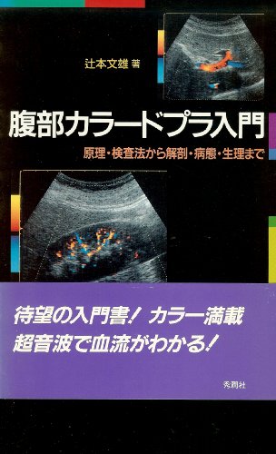 無料電子書籍 アプリ 腹部カラードプラ入門―原理・検査法から解剖・病態・生理まで バイ