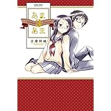 あまあま3 (楽園コミックス)