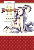 あまあま3 (楽園コミックス)