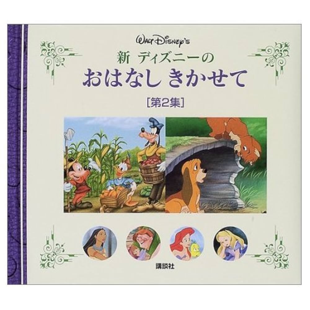 Amazon.co.jp: 新ディズニーのおはなしきかせて 第2集 : 斎藤