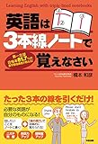 英語は３本線ノートで覚えなさい (中経出版)