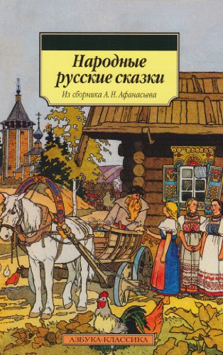 Narodyne russkie szazki: Russische Volksm [Russian] 5395002278 Book Cover