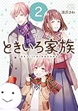 ときいろ家族 2巻 (デジタル版ガンガンコミックスpixiv)
